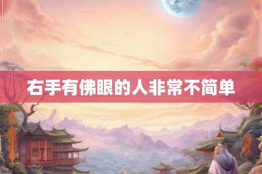 右手有佛眼的人非常不简单 右手有佛眼的人非常不简单