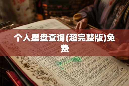 个人星盘查询(超完整版)免费