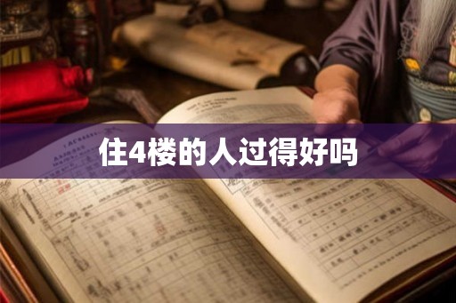 住4楼的人过得好吗