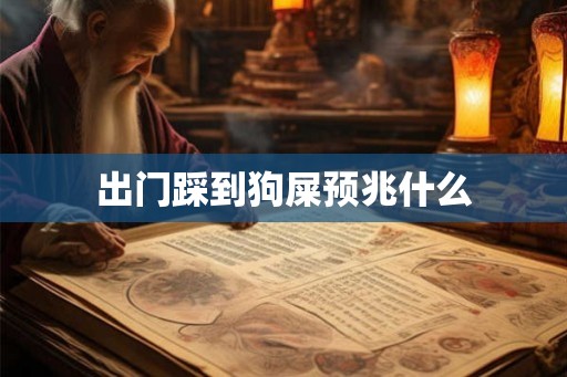 出门踩到狗屎预兆什么