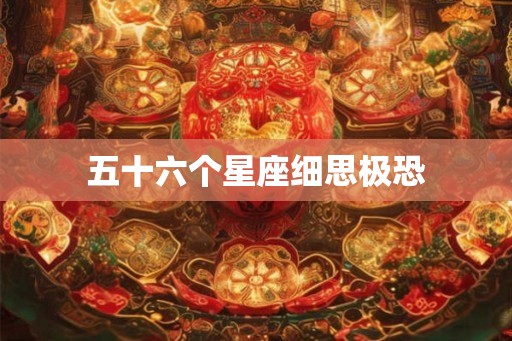 五十六个星座细思极恐