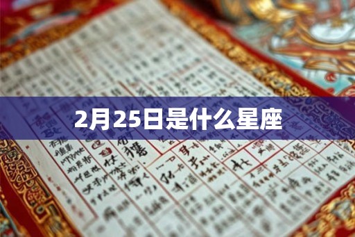 2月25日是什么星座 2月25日是什么星座