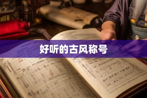 好听的古风称号