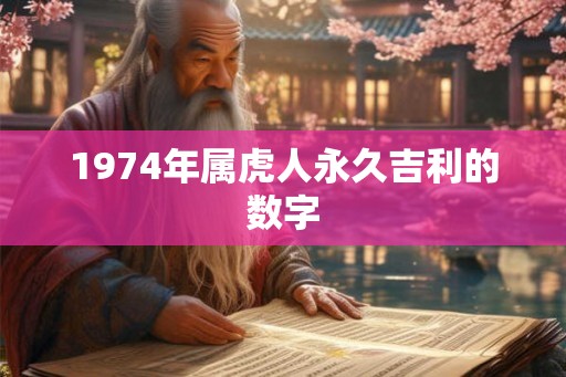 1974年属虎人永久吉利的数字
