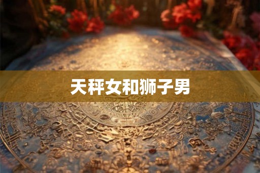 天秤女和狮子男