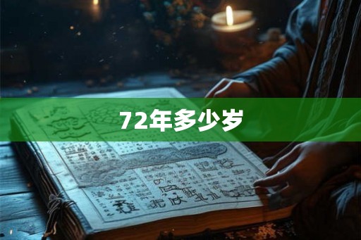 72年多少岁 72年多少岁