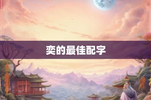 奕的最佳配字