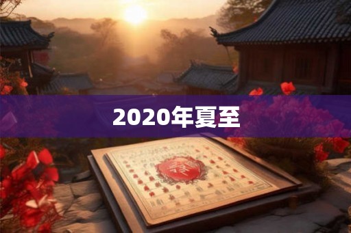 2020年夏至