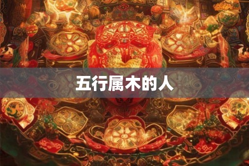 五行属木的人