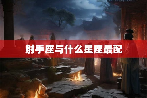 射手座与什么星座最配