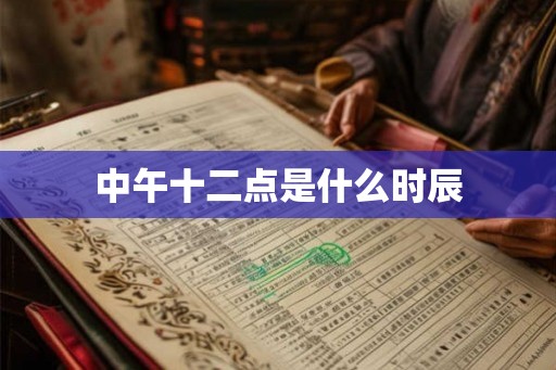 中午十二点是什么时辰