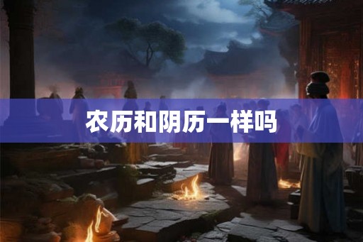 农历和阴历一样吗 农历和阴历一样吗
