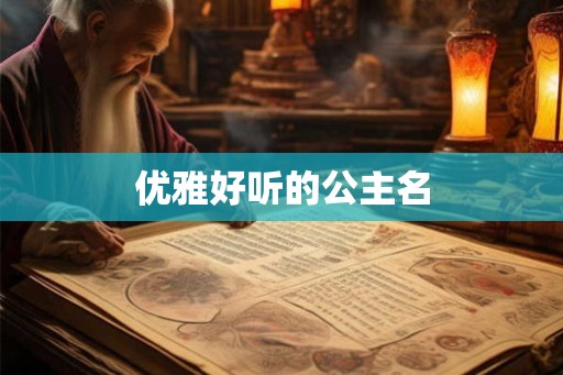 优雅好听的公主名