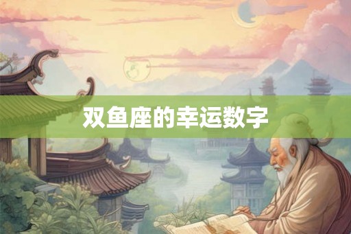 双鱼座的幸运数字