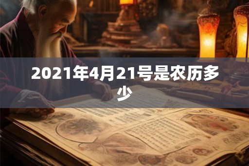 2021年4月21号是农历多少