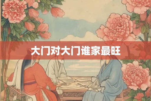 大门对大门谁家最旺