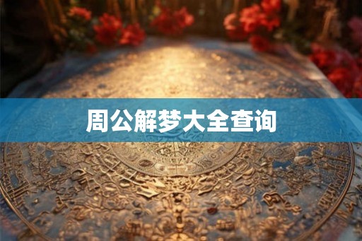 周公解梦大全查询