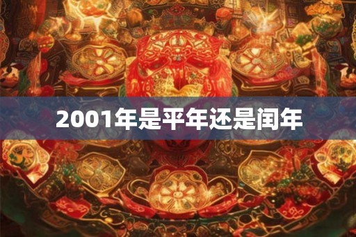 2001年是平年还是闰年