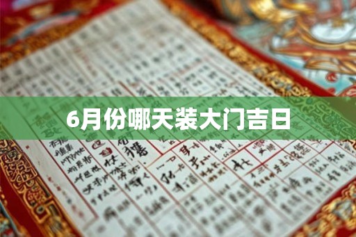 6月份哪天装大门吉日