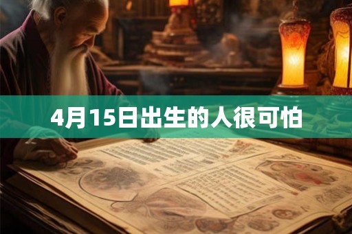 4月15日出生的人很可怕