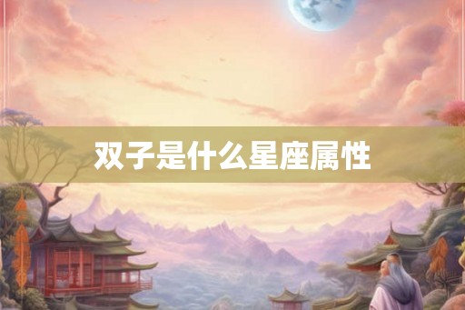 双子是什么星座属性
