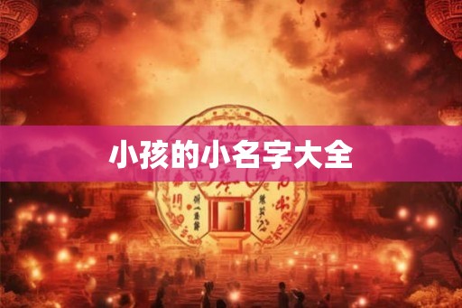 小孩的小名字大全