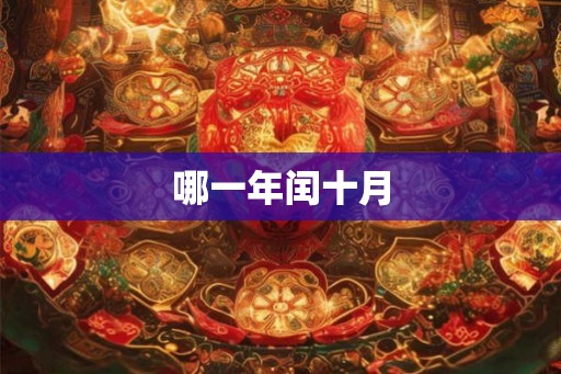 哪一年闰十月