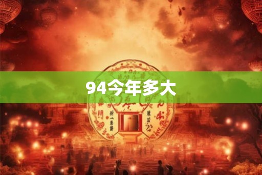 94今年多大