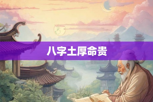 八字土厚命贵