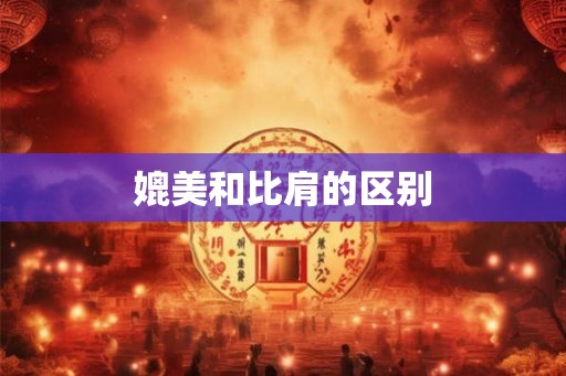 媲美和比肩的区别