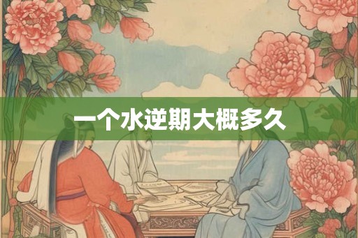 一个水逆期大概多久