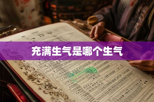 充满生气是哪个生气