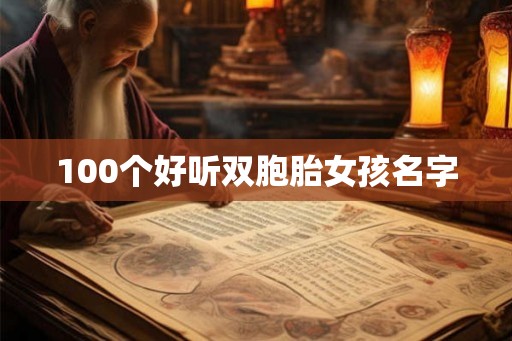 100个好听双胞胎女孩名字