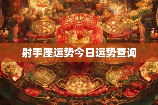 射手座运势今日运势查询