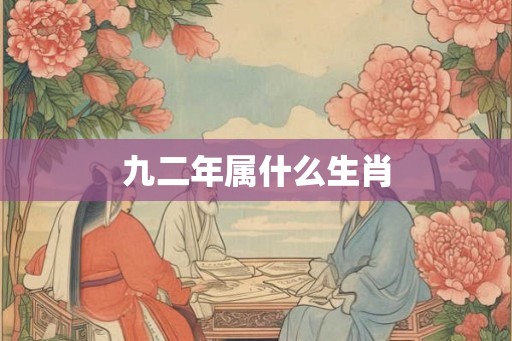 九二年属什么生肖