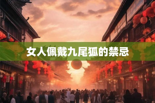 女人佩戴九尾狐的禁忌