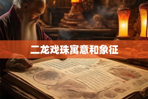 二龙戏珠寓意和象征