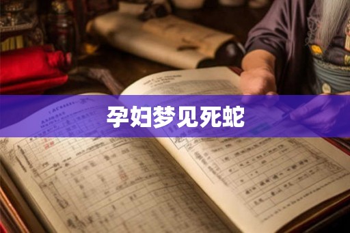 孕妇梦见死蛇