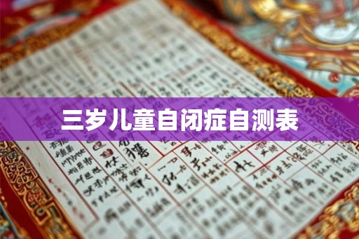 三岁儿童自闭症自测表