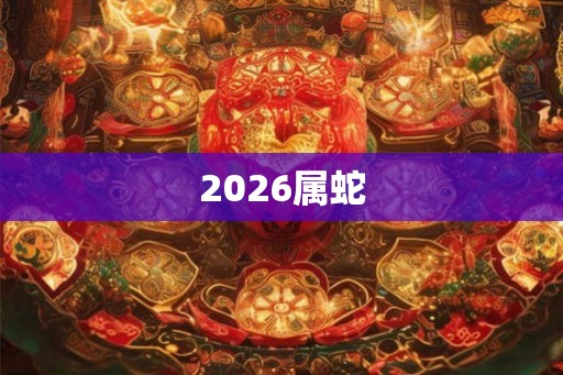 2026属蛇