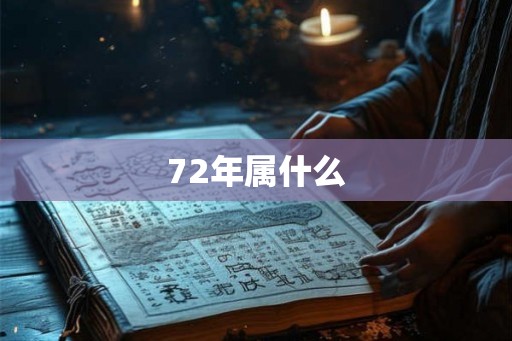 72年属什么