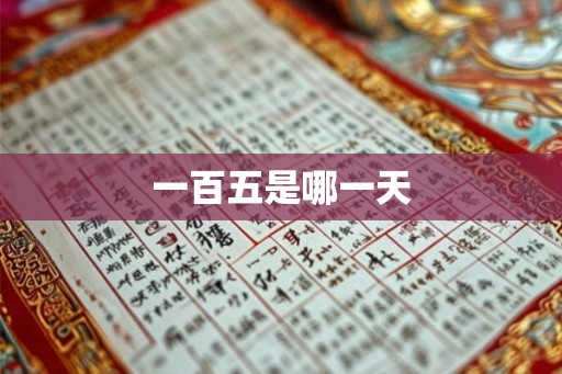 一百五是哪一天 一百五是哪一天