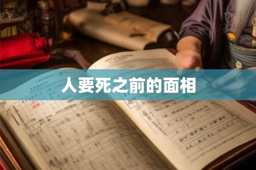人要死之前的面相