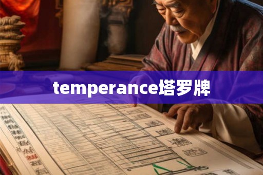 temperance塔罗牌