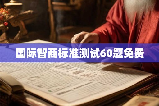 国际智商标准测试60题免费