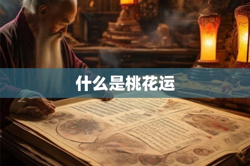 什么是桃花运
