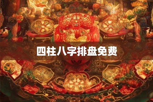 四柱八字排盘免费