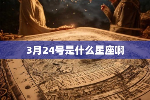 3月24号是什么星座啊