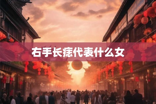 右手长痣代表什么女
