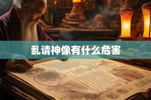 乱请神像有什么危害